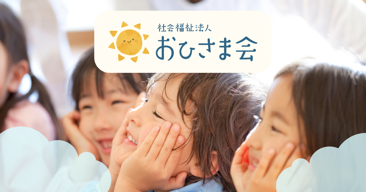 東久留米おひさま保育園 社会福祉法人 おひさま会 